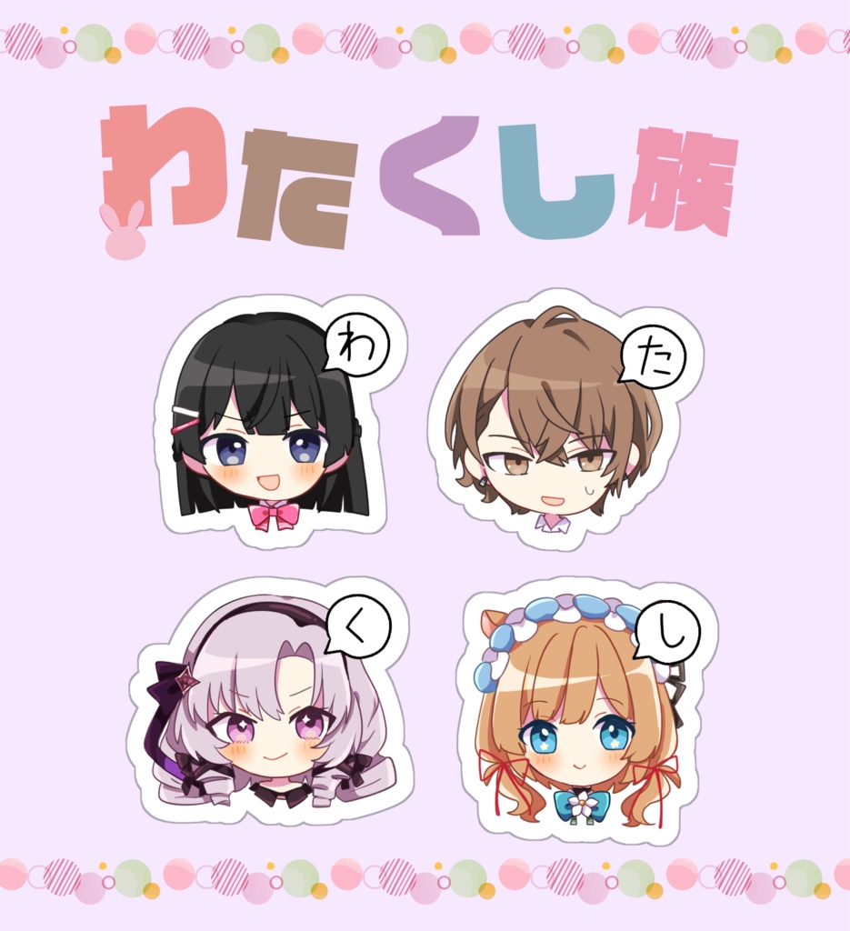 わたくし族ステッカー