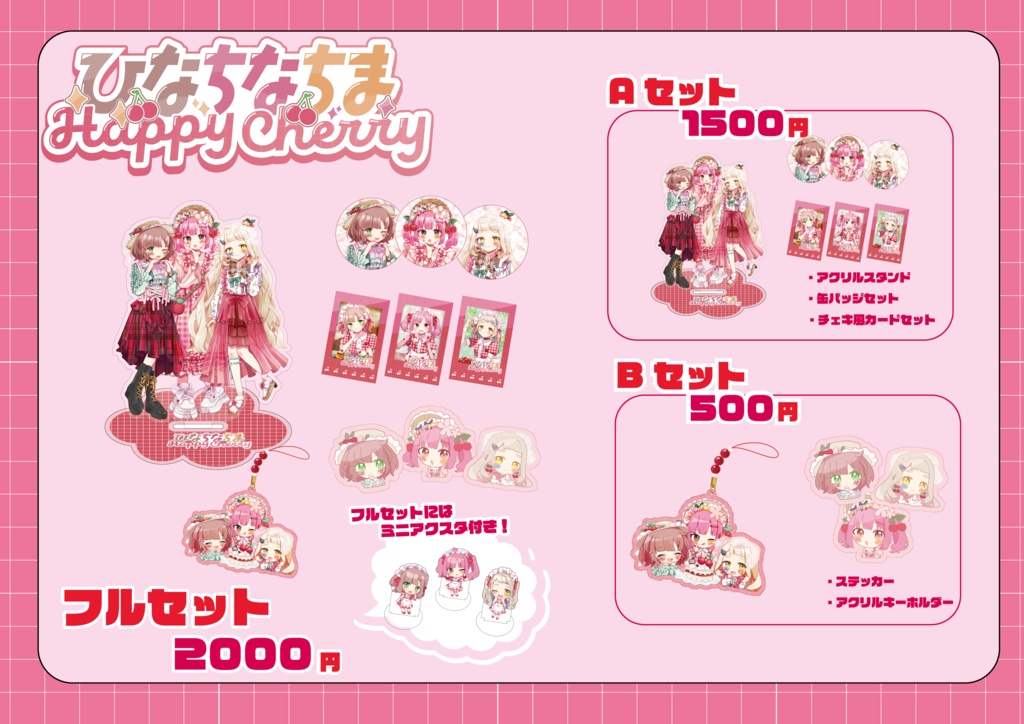 ひなちなちまHappyCherryグッズ