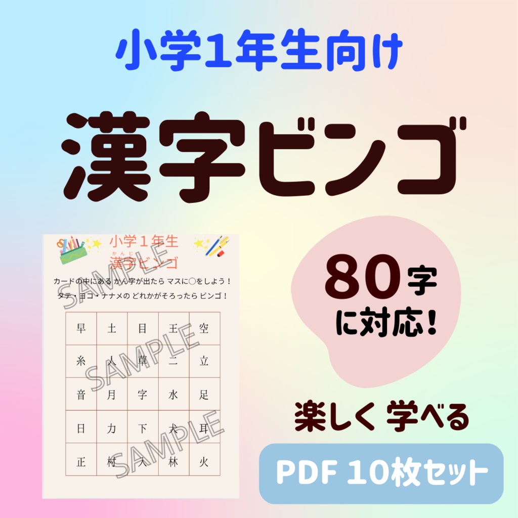 小学1年生 漢字ビンゴ 10枚セット(PDF)