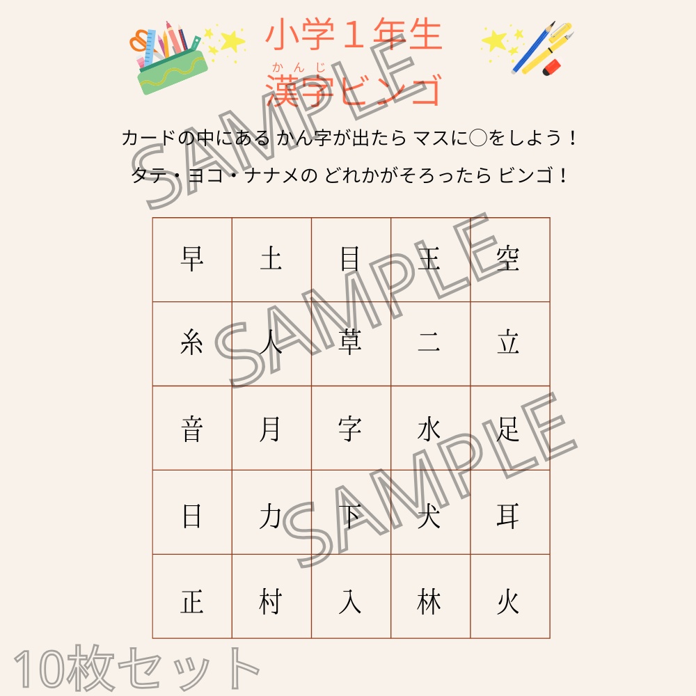 小学1年生 漢字ビンゴ 10枚セット(PDF)