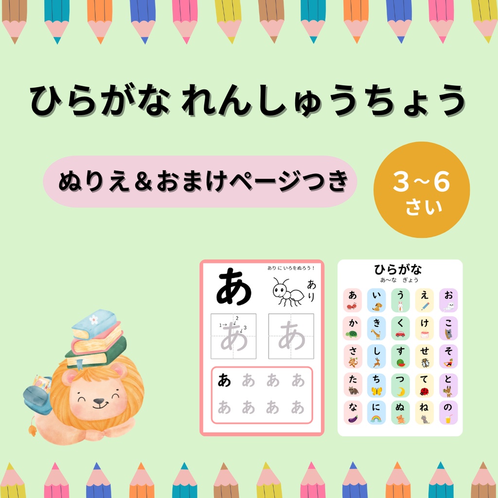 たのしくまなべる ひらがな練習帳|なぞり書き・書き順・幼児向け知育プリント(3〜6歳・イラスト付き・PDF)