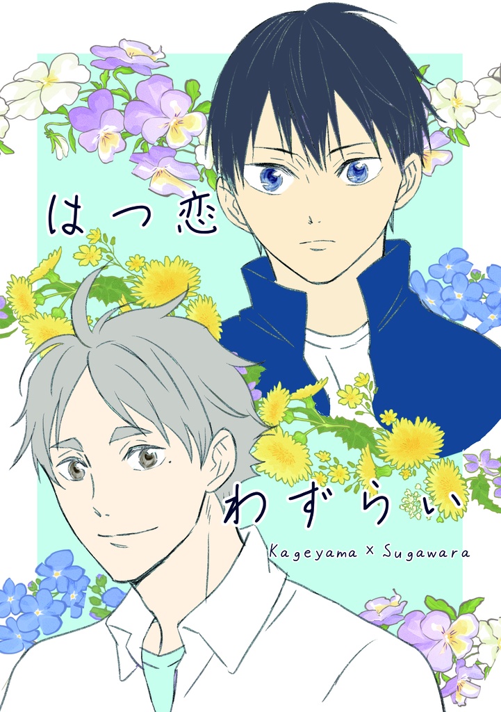 はつ恋わずらい