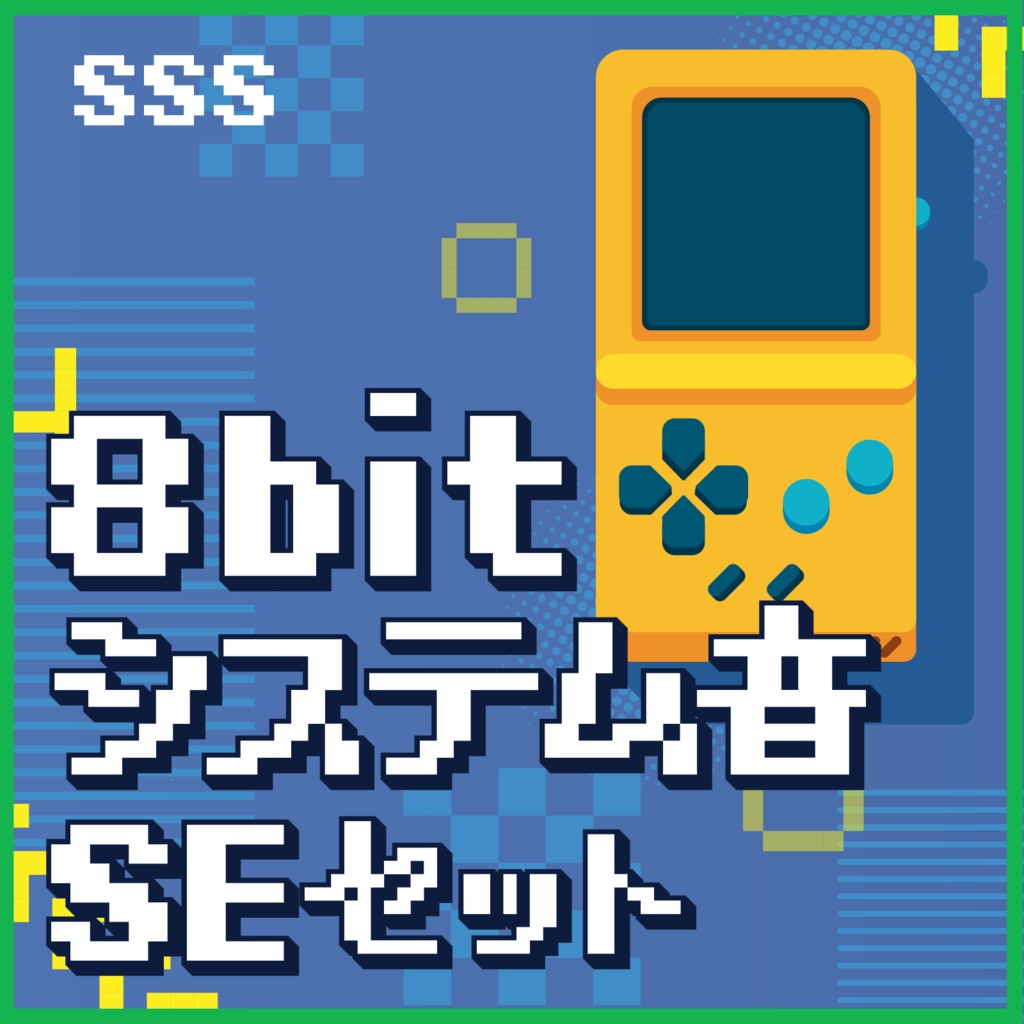 8bit システム音 SE セット
