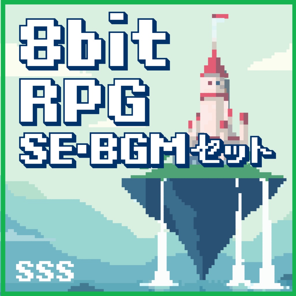 8bit RPG SE&BGMセット
