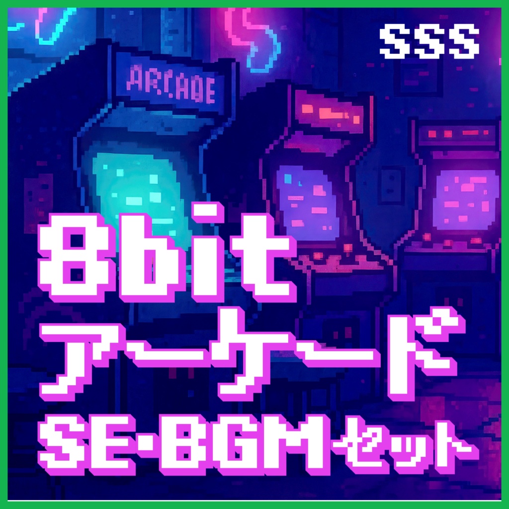 8bit アーケード SE&BGMセット