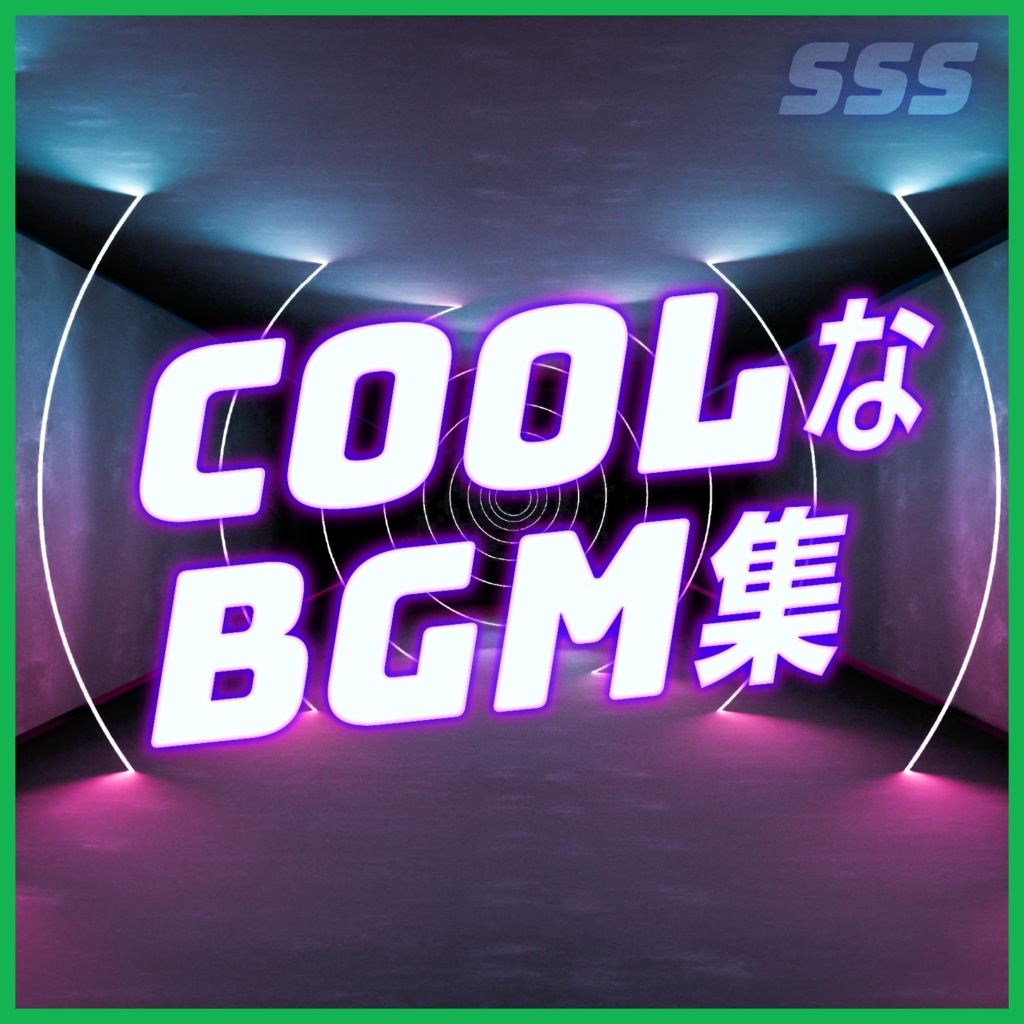COOLなBGMセット