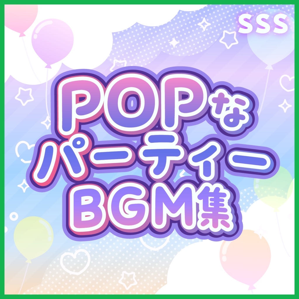 POPなパーティ系BGMセット
