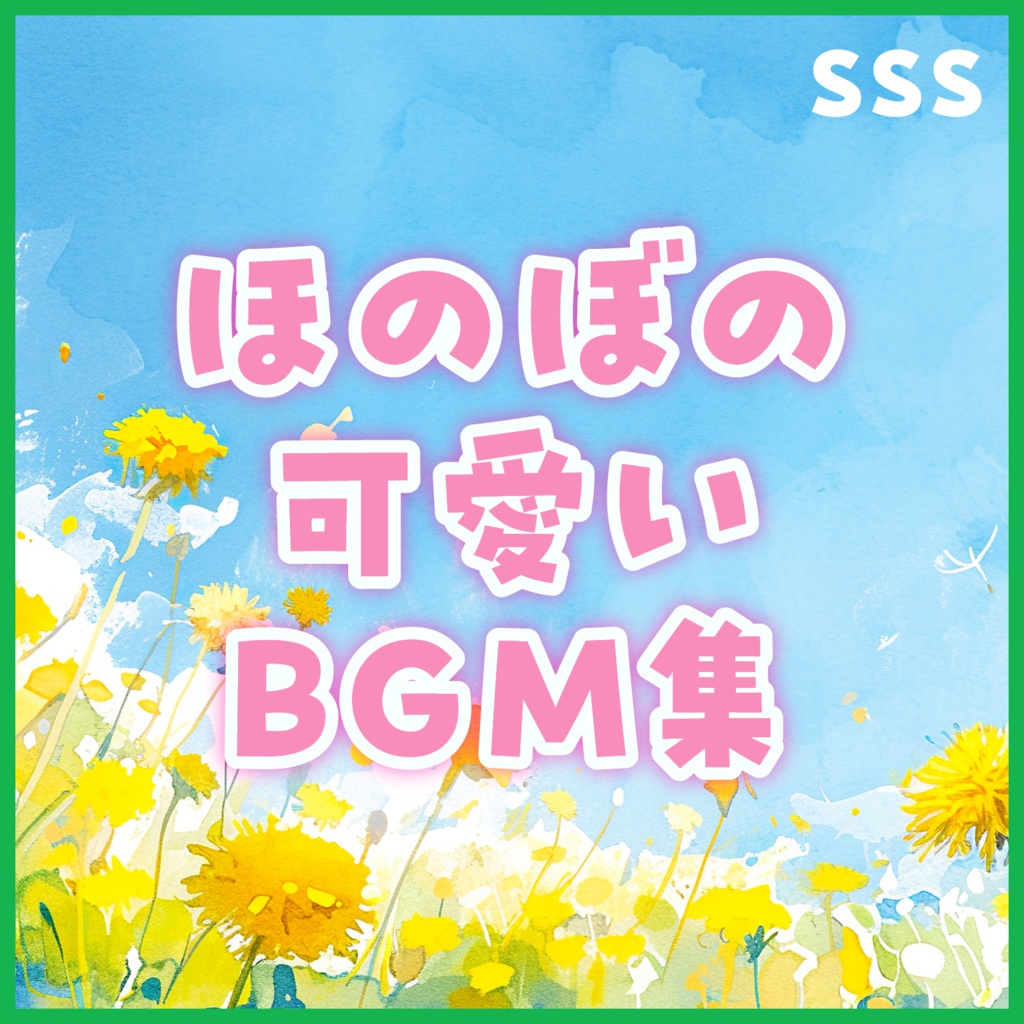 ほのぼの可愛いBGMセット