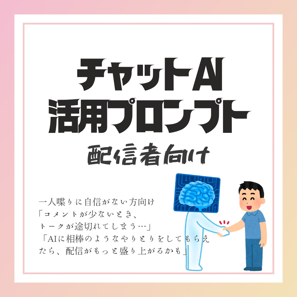 同接少ない配信者さん向けAIおしゃべり相棒プロンプト