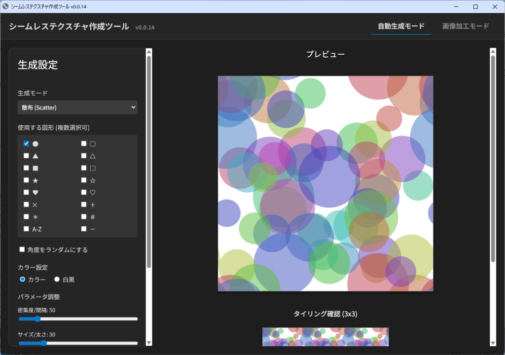 シームレステクスチャ生成ツール
