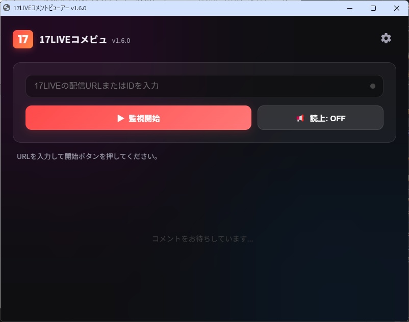 17LIVEコメビュ
