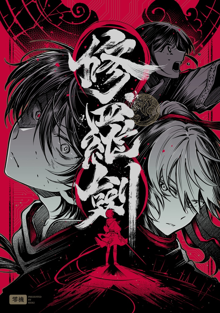 新刊『修羅剣』 ♦ 紫鸞中心長編漫画 ♦ 真・三國無双ORIGINS