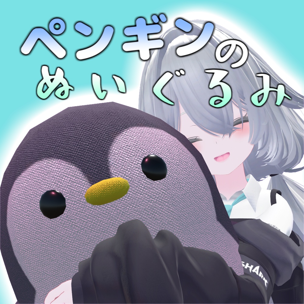 ペンギンのぬいぐるみ