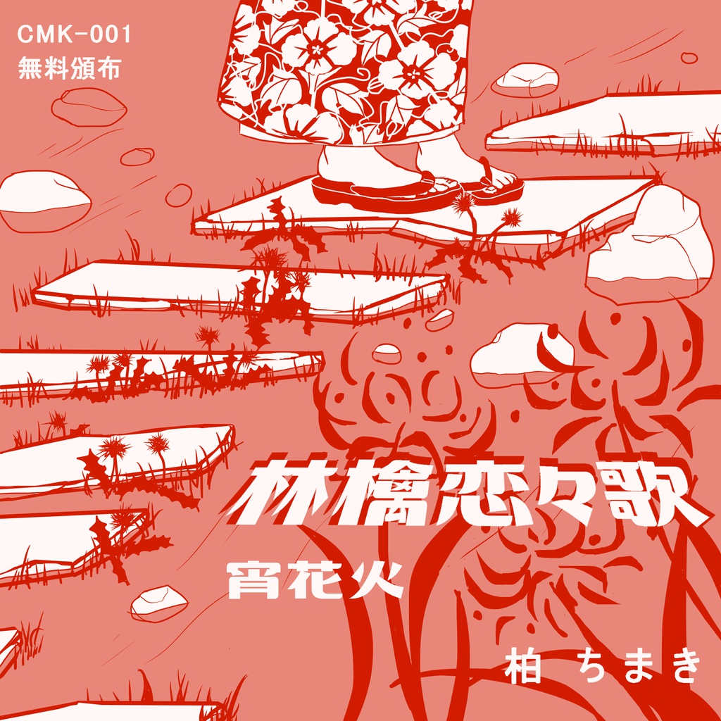 林檎恋々歌
