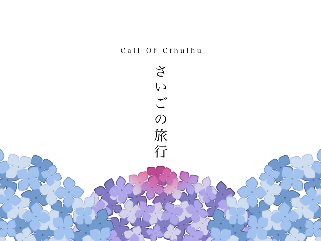 【CoC非公式シナリオ】さいごの旅行