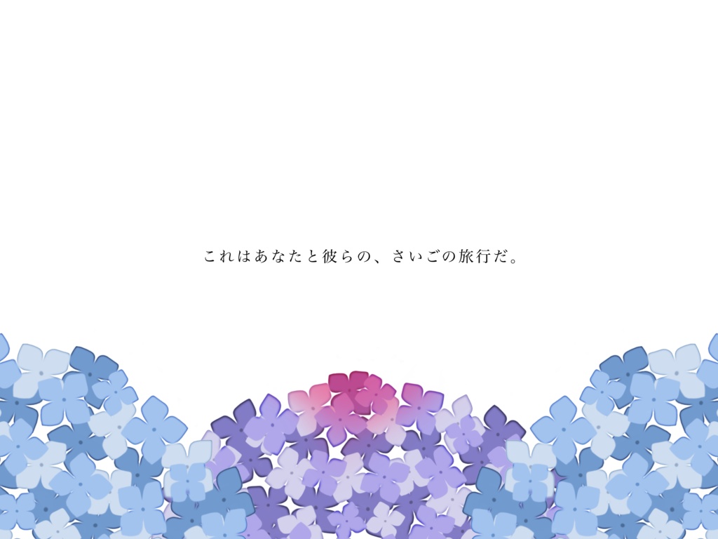 【CoC非公式シナリオ】さいごの旅行