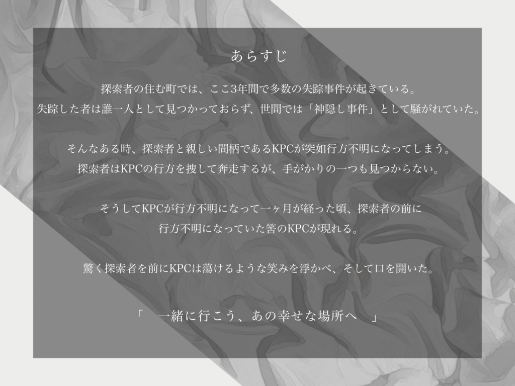 【CoC非公式シナリオ】真綿の揺り籠【SPLL:E110335】