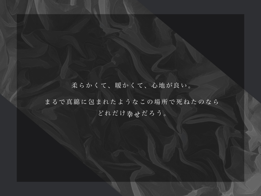 【CoC非公式シナリオ】真綿の揺り籠【SPLL:E110335】