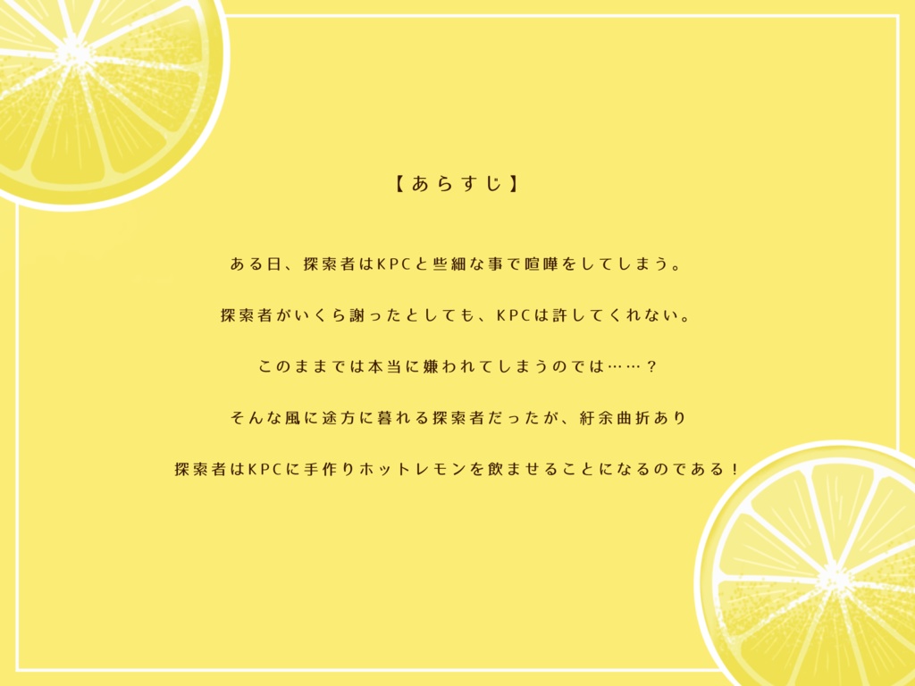 【CoC非公式シナリオ】仲直りはホットレモンで!