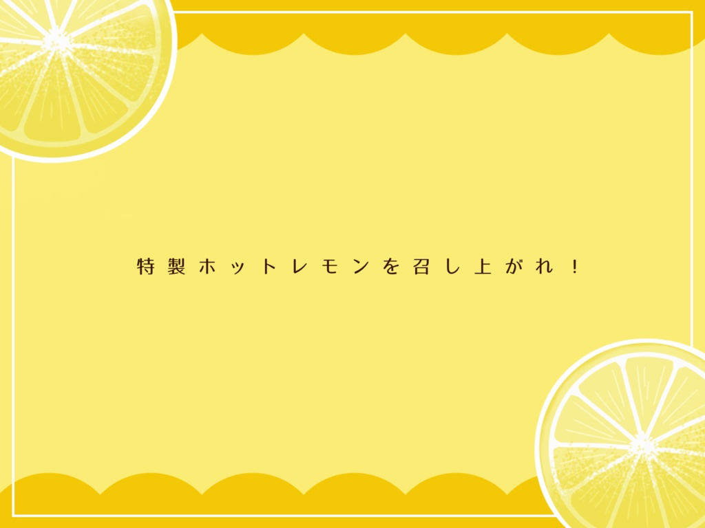 【CoC非公式シナリオ】仲直りはホットレモンで!