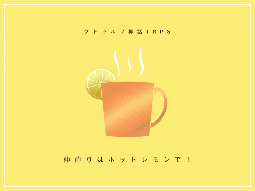 【CoC非公式シナリオ】仲直りはホットレモンで!