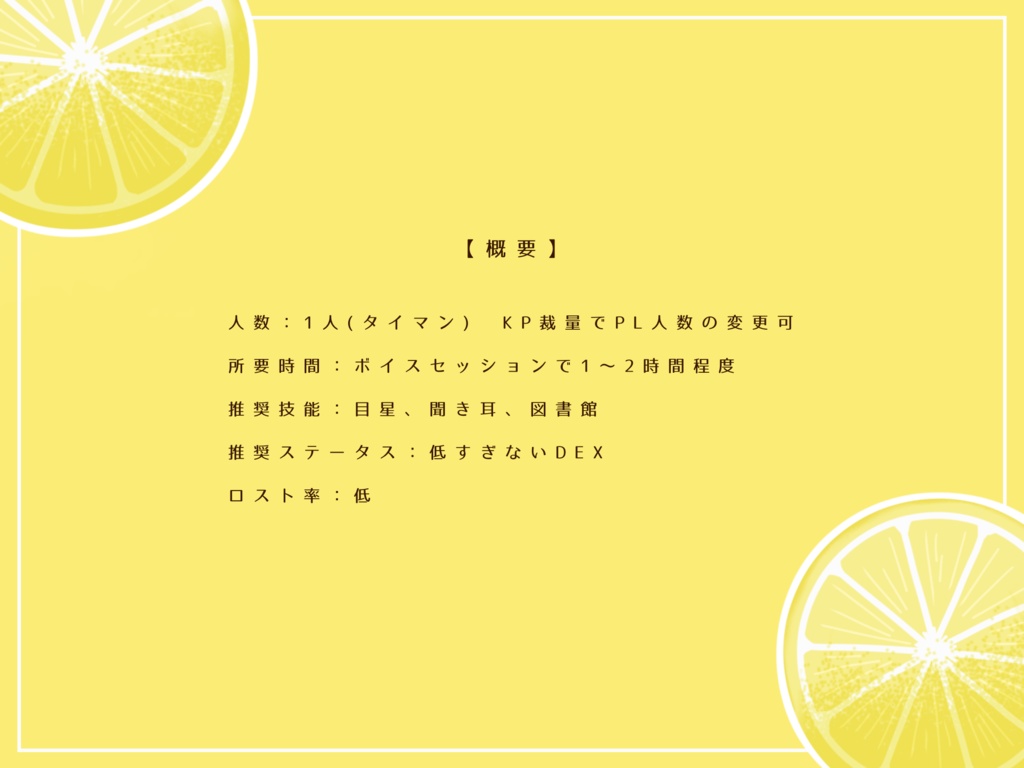 【CoC非公式シナリオ】仲直りはホットレモンで!