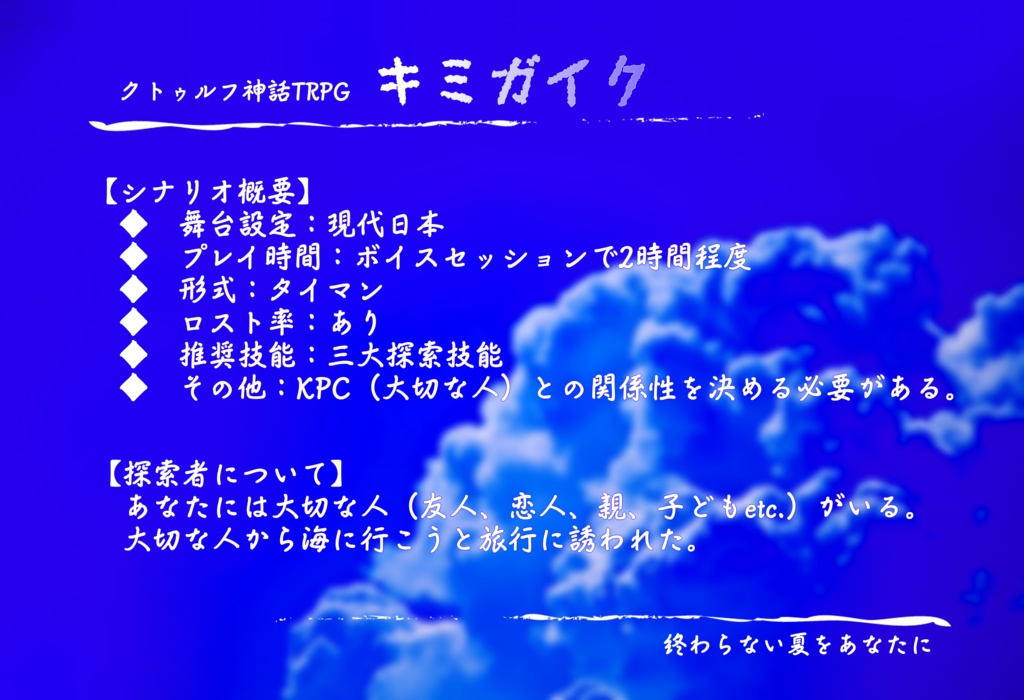 クトゥルフ神話TRPGシナリオ「キミガイク」