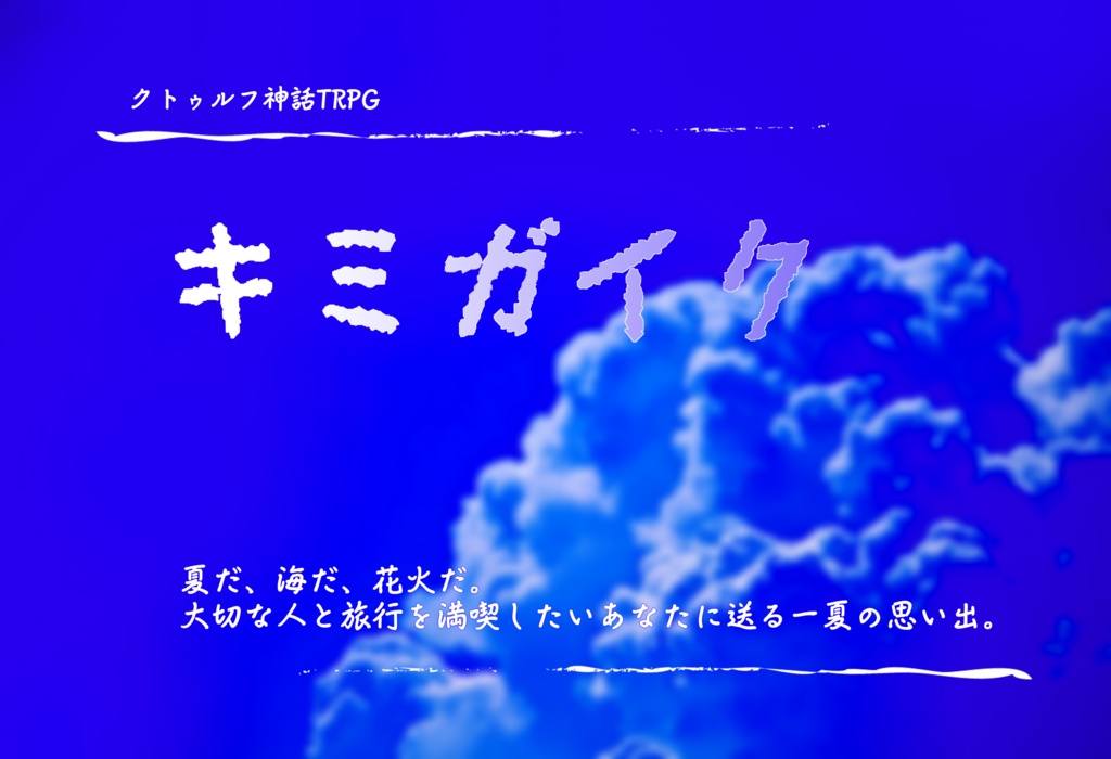 クトゥルフ神話TRPGシナリオ「キミガイク」