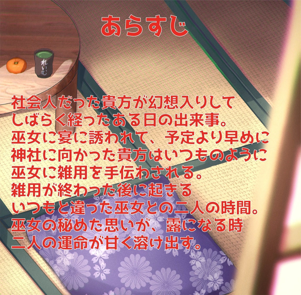 東方幻想甘露譚 楽園の素敵な巫女様からの甘いご褒美【R15】