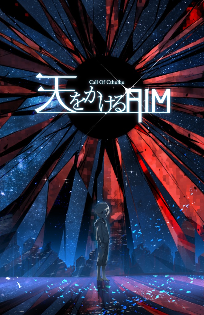 CoC_シナリオ　天をかけるAIM