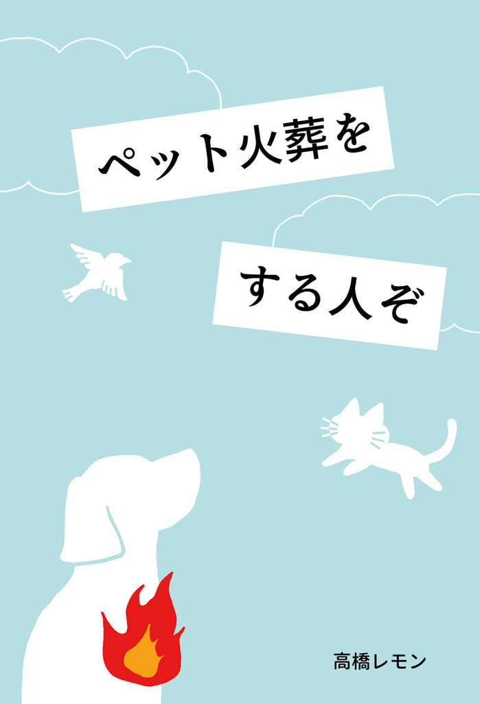 ペット火葬をする人ぞ