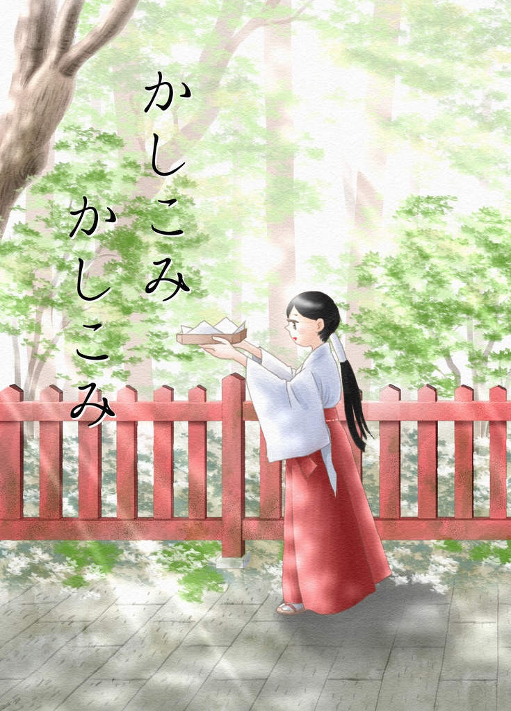 かしこみかしこみ