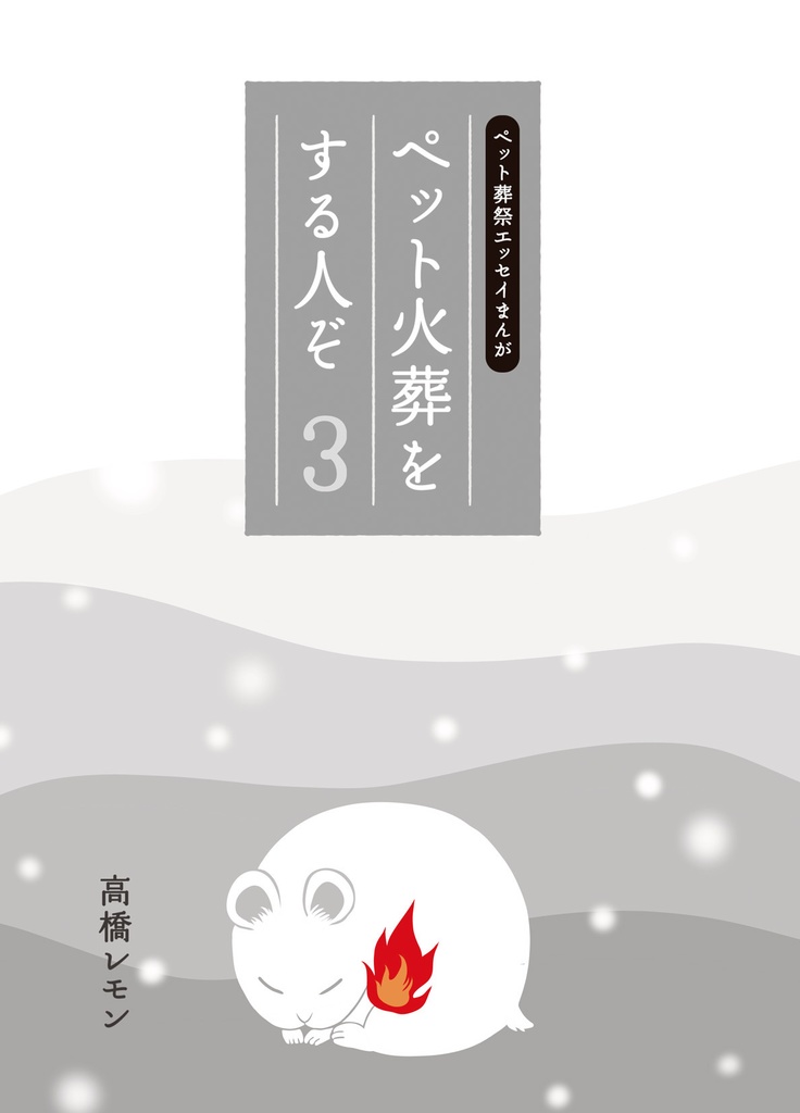 ペット火葬をする人ぞ・３