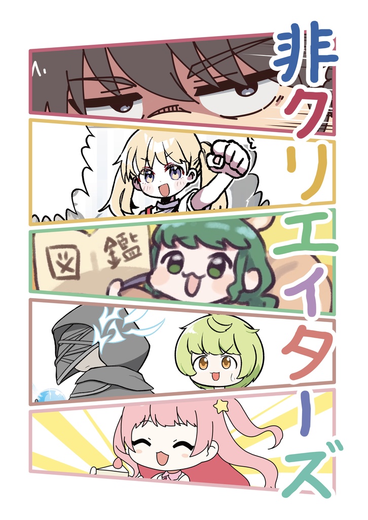 合同誌「非クリエイターズ」