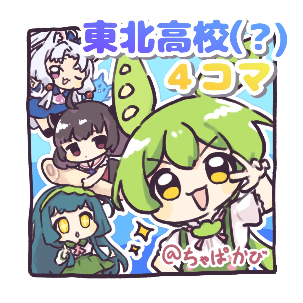 合同誌「東北高校(?)４コマ」