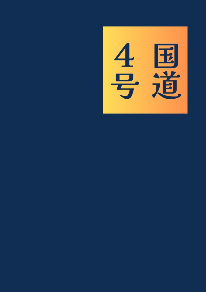 国道４号