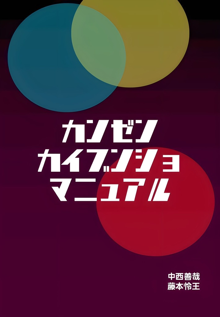 カンゼンカイブンショマニュアル