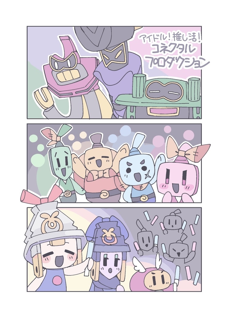 アイドル！推し活！コネクタルプロダクション