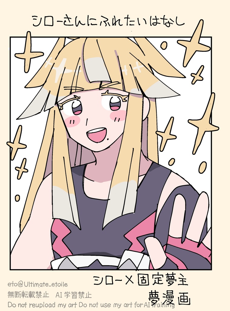シロー夢漫画