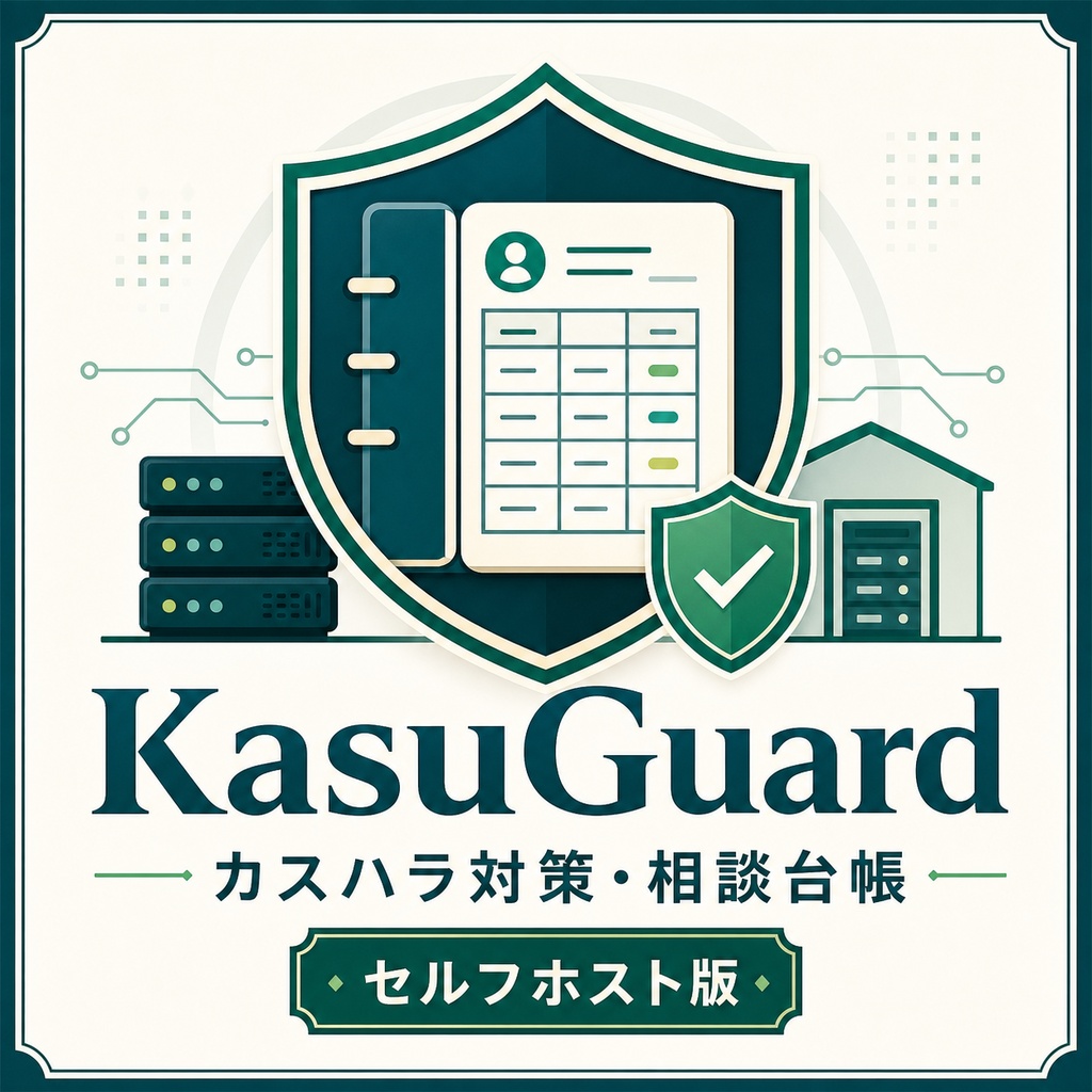 KasuGuard|小規模企業向け カスハラ対策・相談台帳 セルフホスト版