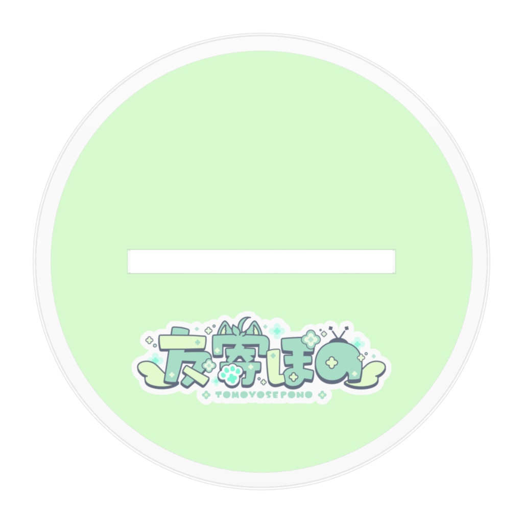 友寄ぽの アクリルスタンド 人型姿ver.