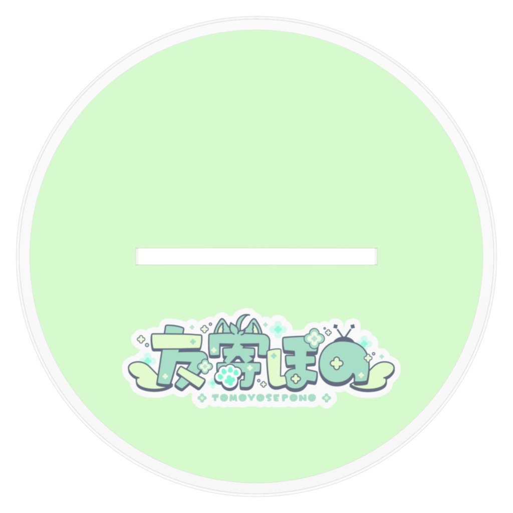 友寄ぽの アクリルスタンド 人型姿&ケモノ妖精姿 パターンA ver.