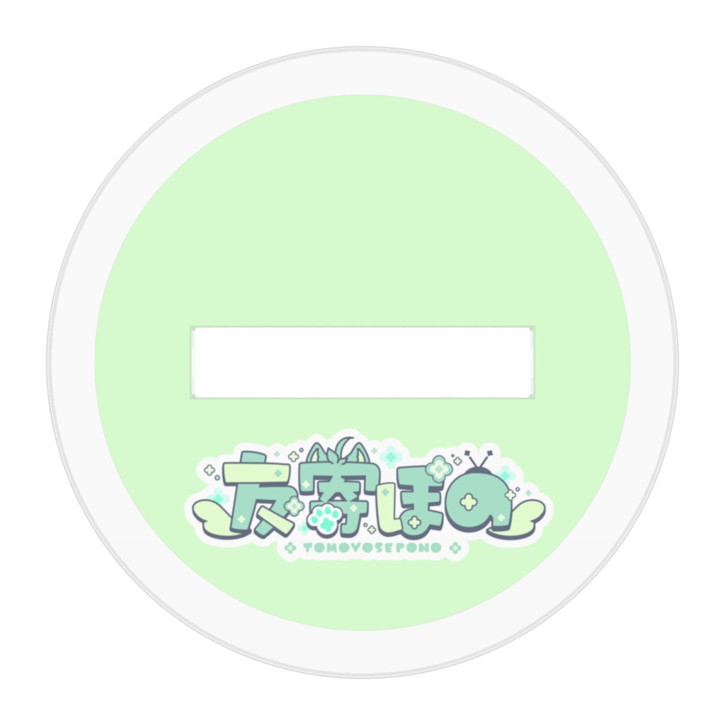 友寄ぽの アクリルスタンド ケモノ妖精姿ver.