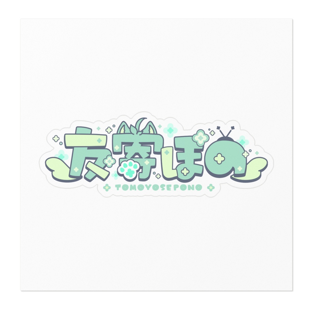 友寄ぽの ステッカー ネームロゴver.