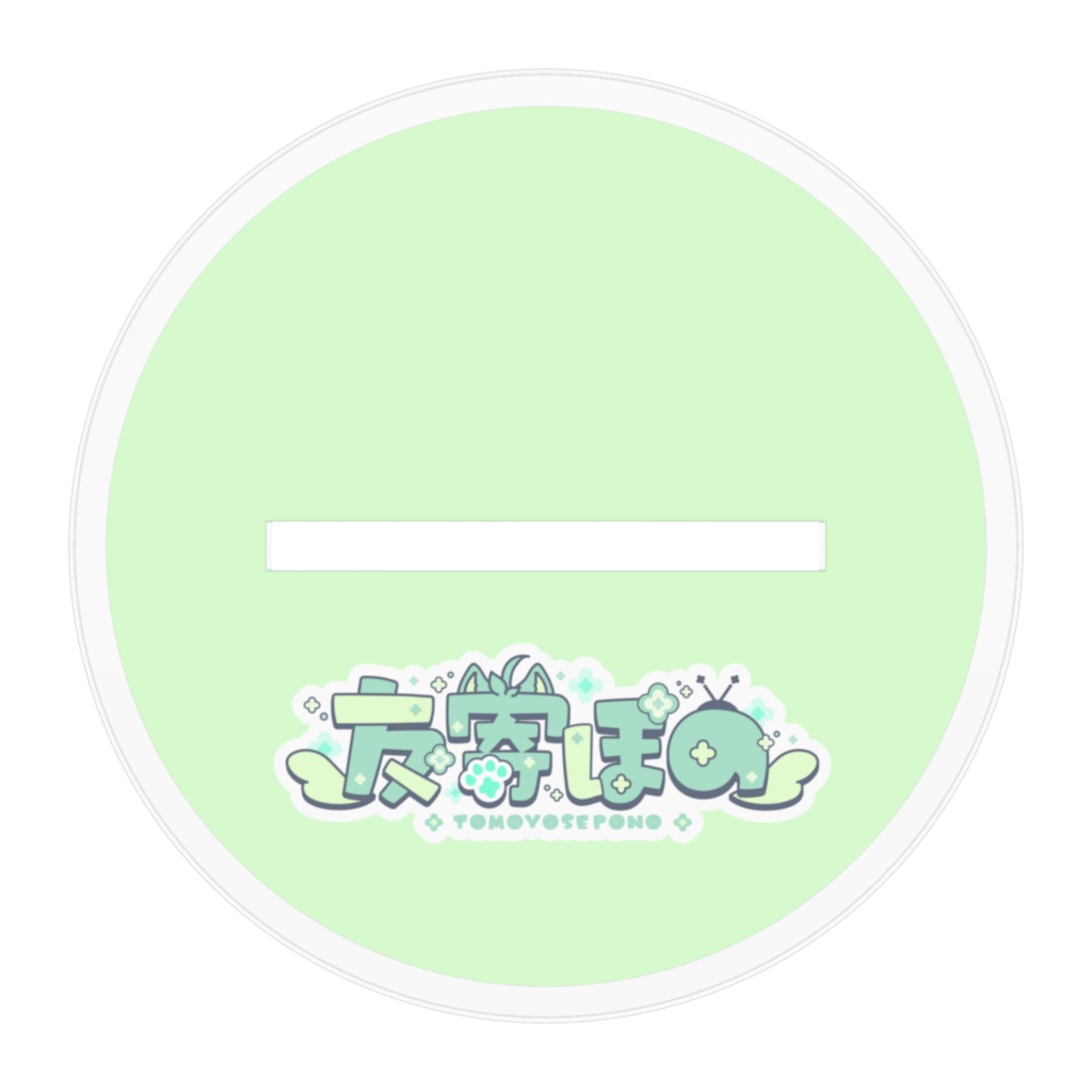 友寄ぽの アクリルスタンド 人型姿&ケモノ妖精姿 パターンB ver.