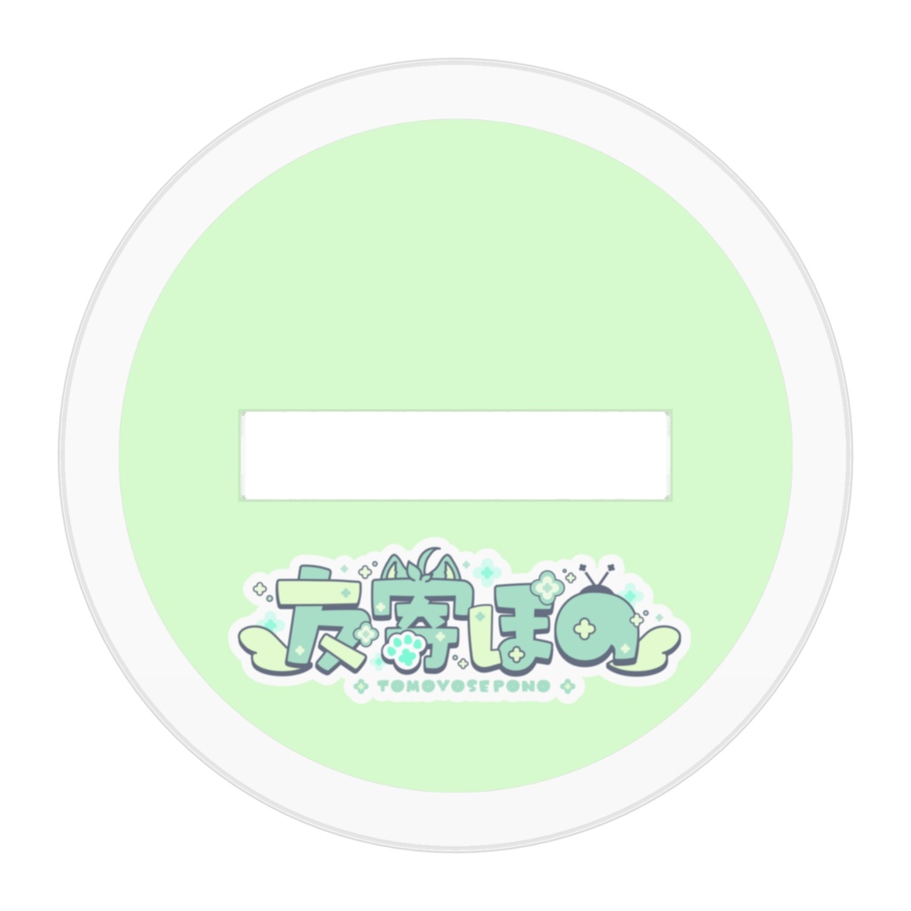 友寄ぽの アクリルスタンド ケモノ妖精姿 ミニキャライラストver.