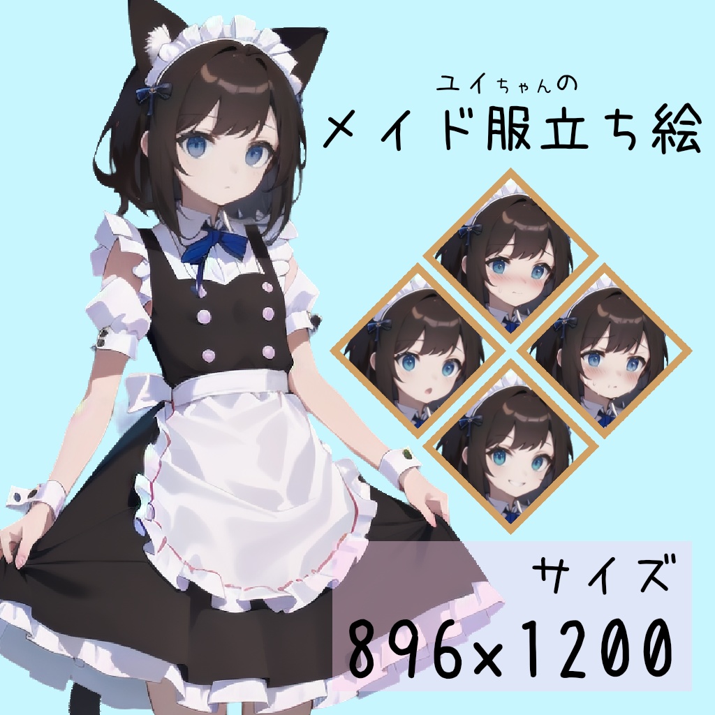【ユイ】メイド服の立ち絵