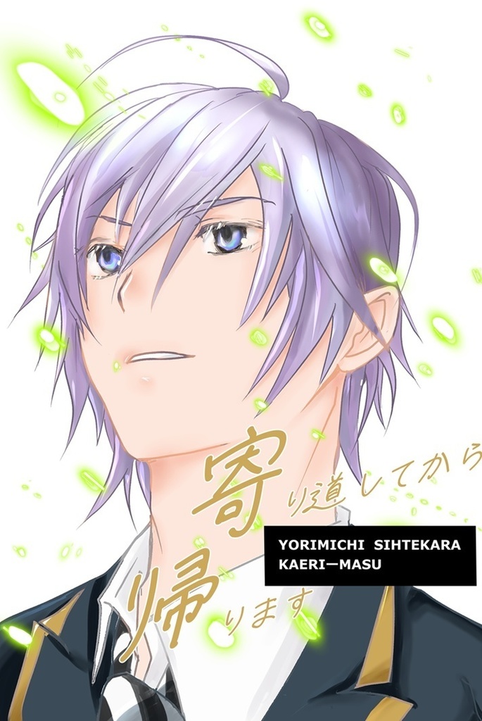 寄り道してから帰ります