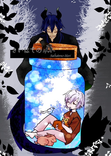 さいはての森-前編-
