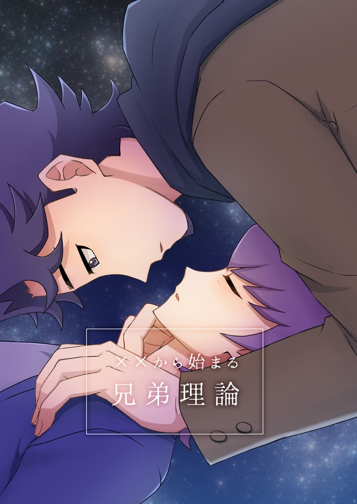 ××から始まる兄弟理論